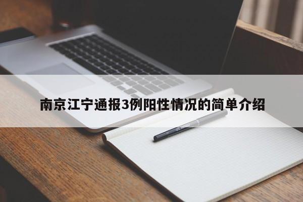 南京江宁通报3例阳性情况的简单介绍