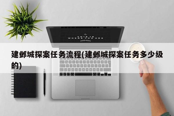 建邺城探案任务流程(建邺城探案任务多少级的)