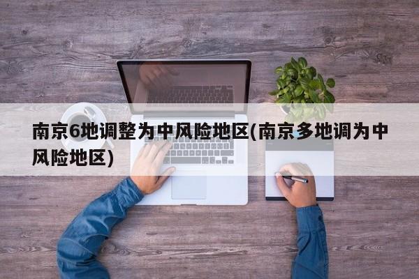 南京6地调整为中风险地区
