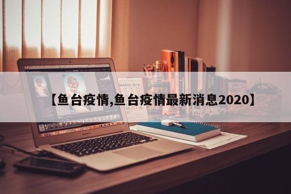 【鱼台疫情,鱼台疫情最新消息2020】