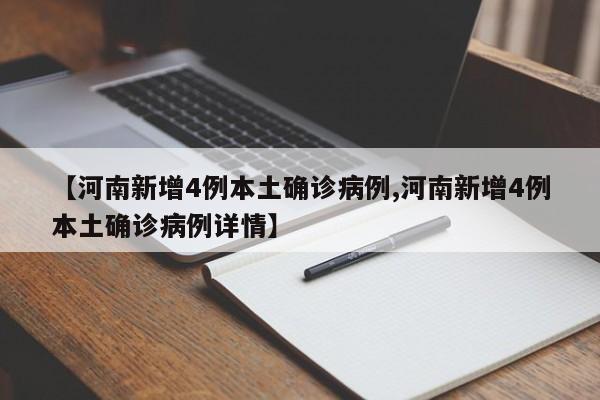 【河南新增4例本土确诊病例,河南新增4例本土确诊病例详情】