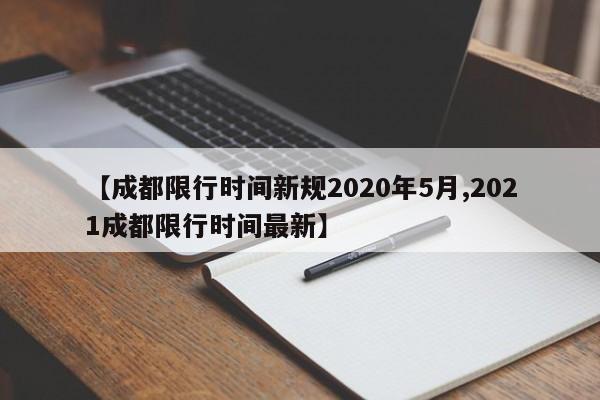 【成都限行时间新规2020年5月,2021成都限行时间最新】