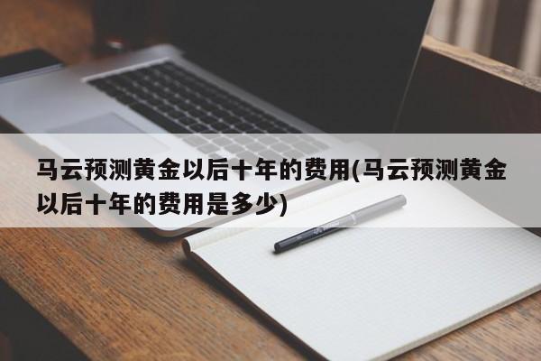马云预测黄金以后十年的价格