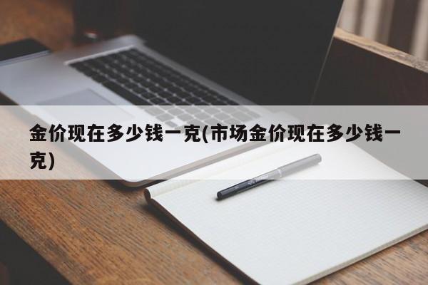 金价现在多少钱一克
