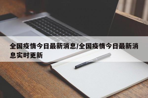 全国疫情今日最新消息/全国疫情今日最新消息实时更新