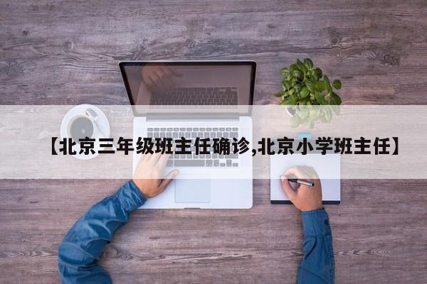 【北京三年级班主任确诊,北京小学班主任】