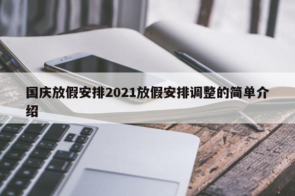 国庆放假安排2021放假安排调整的简单介绍