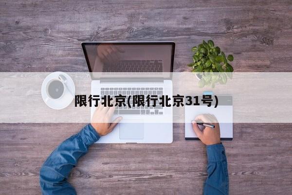 限行北京(限行北京31号)