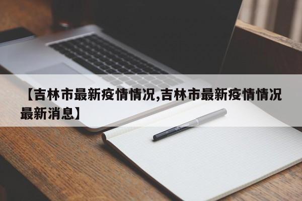 吉林市最新疫情情况