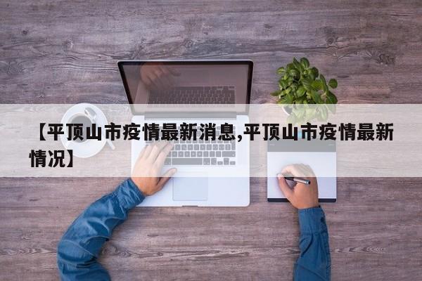 【平顶山市疫情最新消息,平顶山市疫情最新情况】