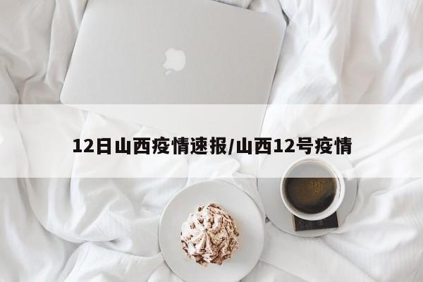 12日山西疫情速报/山西12号疫情