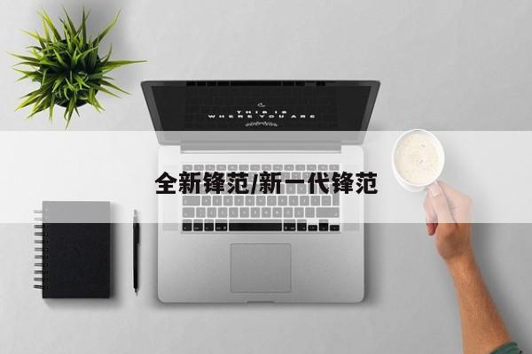 全新锋范/新一代锋范
