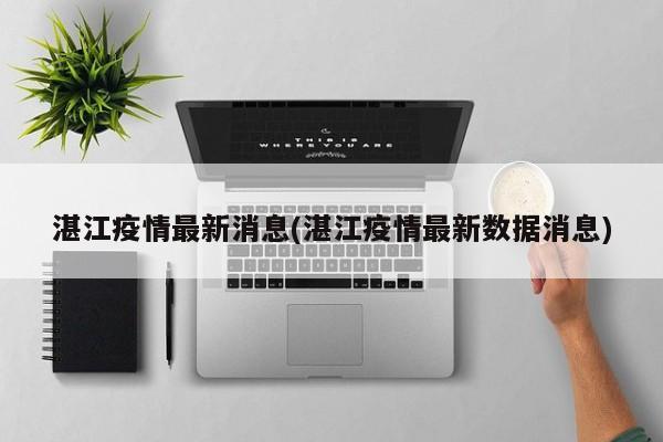 湛江疫情最新消息(湛江疫情最新数据消息)