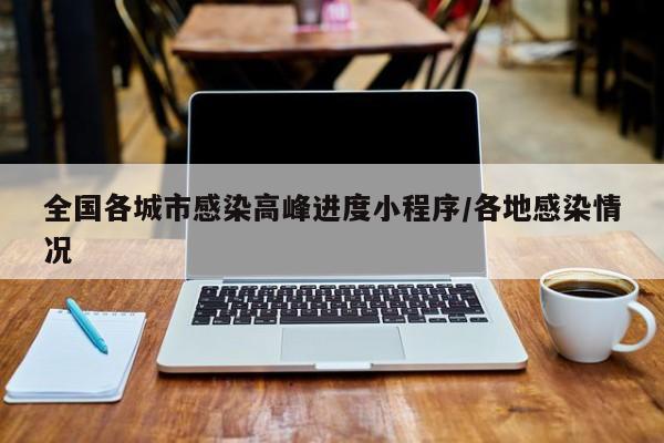 全国各城市感染高峰进度小程序/各地感染情况