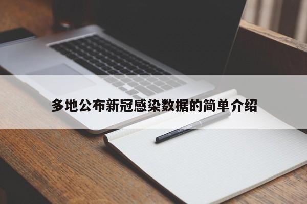 多地公布新冠感染数据的简单介绍