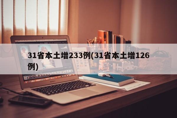 31省本土增233例(31省本土增126例)