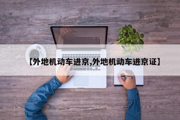 【外地机动车进京,外地机动车进京证】