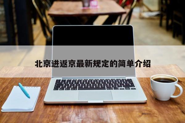 北京进返京最新规定的简单介绍