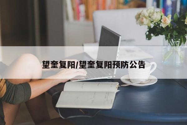 望奎复阳/望奎复阳预防公告