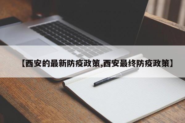 【西安的最新防疫政策,西安最终防疫政策】