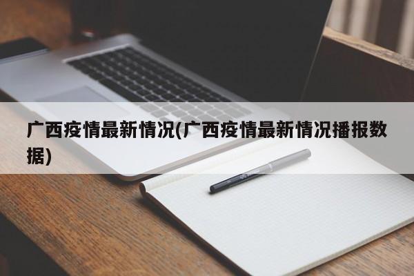 广西疫情最新情况(广西疫情最新情况播报数据)