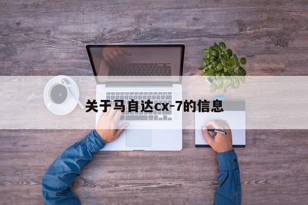 关于马自达cx-7的信息