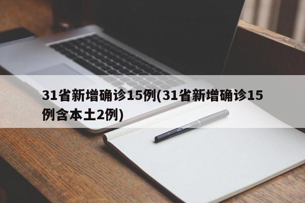 31省新增确诊15例(31省新增确诊15例含本土2例)