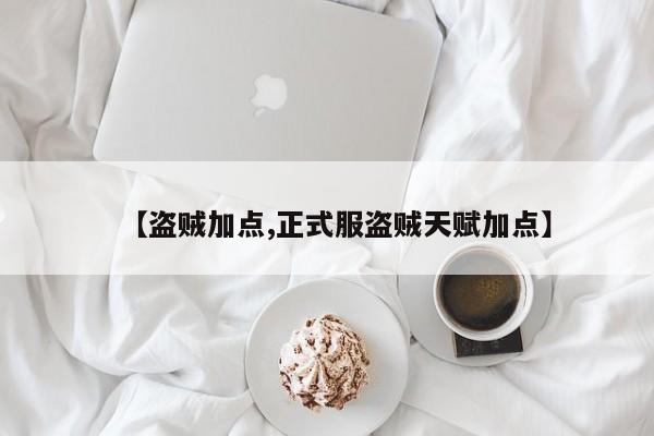 【盗贼加点,正式服盗贼天赋加点】