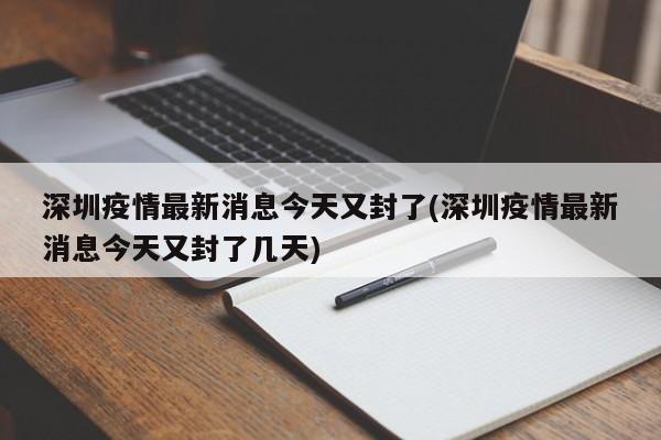 深圳疫情最新消息今天又封了(深圳疫情最新消息今天又封了几天)