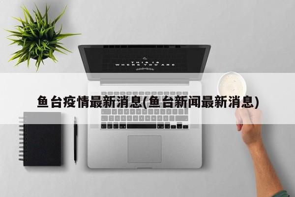 鱼台疫情最新消息(鱼台新闻最新消息)