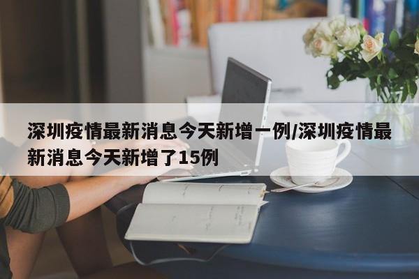 深圳疫情最新消息今天新增一例