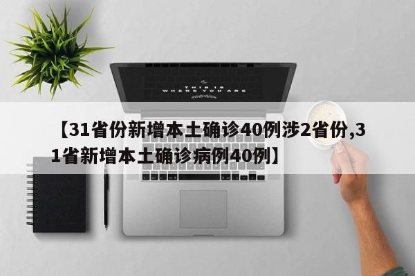 31省份新增本土确诊40例涉2省份