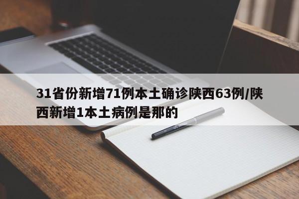 31省份新增71例本土确诊陕西63例