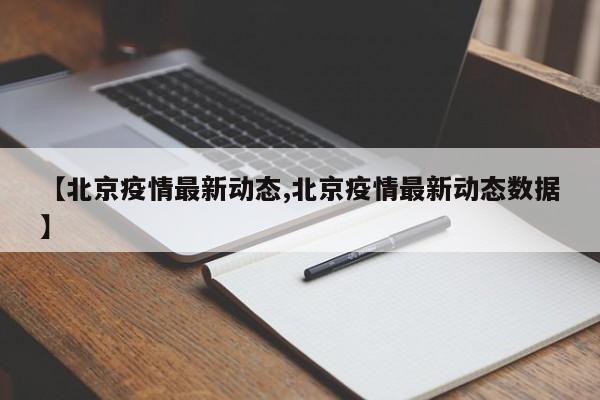 【北京疫情最新动态,北京疫情最新动态数据】