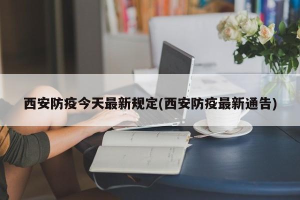 西安防疫今天最新规定