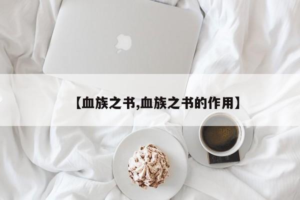 【血族之书,血族之书的作用】