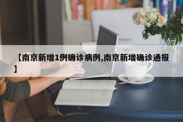 南京新增1例确诊病例