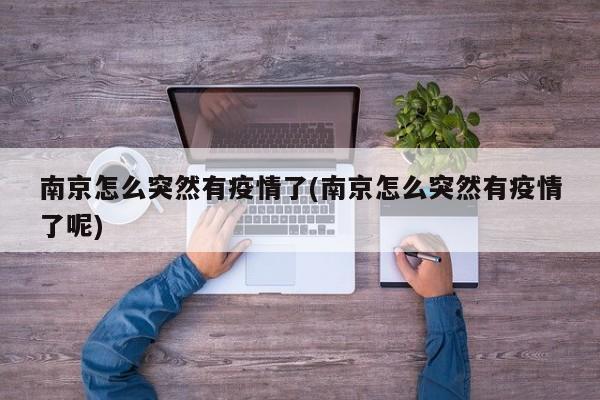 南京怎么突然有疫情了(南京怎么突然有疫情了呢)