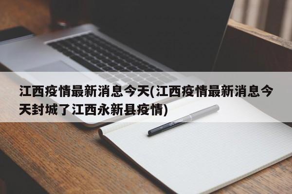 江西疫情最新消息今天(江西疫情最新消息今天封城了江西永新县疫情)