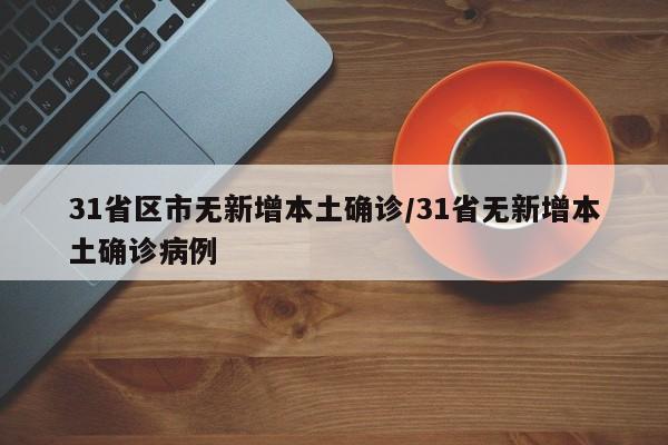 31省区市无新增本土确诊/31省无新增本土确诊病例