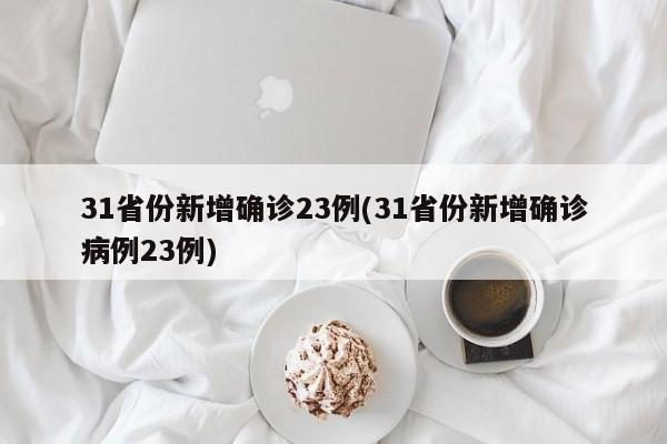 31省份新增确诊23例