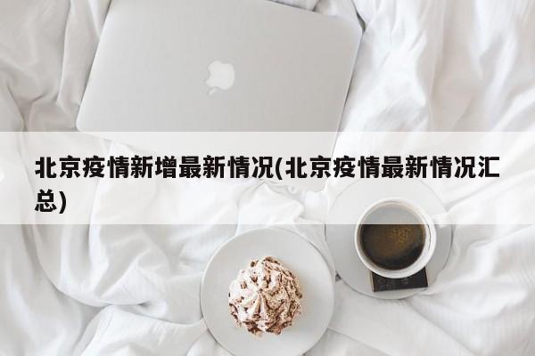 北京疫情新增最新情况