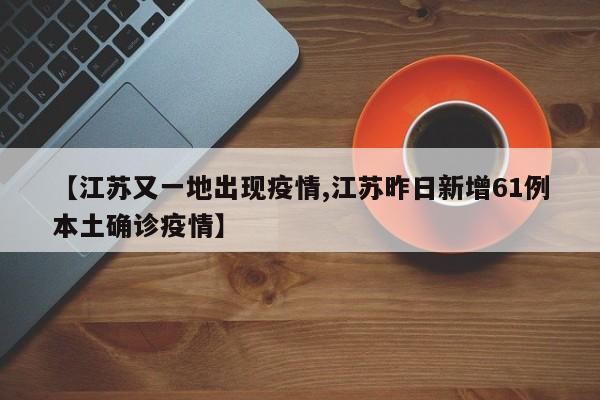 江苏又一地出现疫情