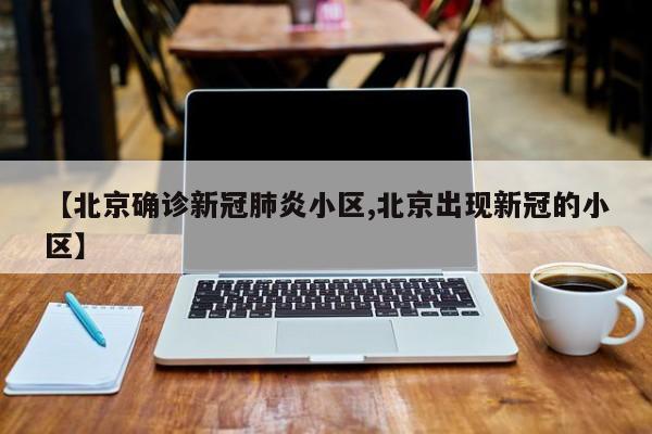 北京确诊新冠肺炎小区