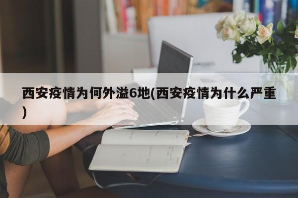 西安疫情为何外溢6地(西安疫情为什么严重)