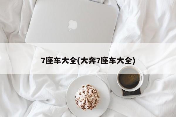 7座车大全(大奔7座车大全)