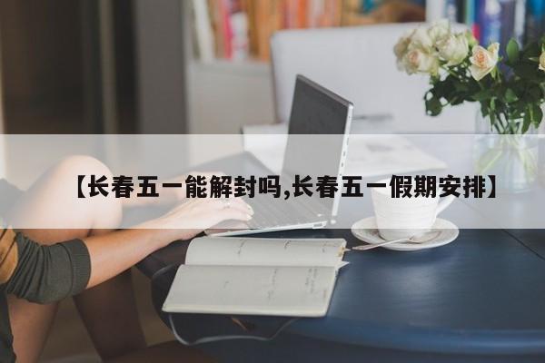 长春五一能解封吗