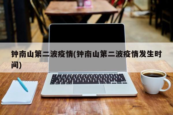 钟南山第二波疫情(钟南山第二波疫情发生时间)