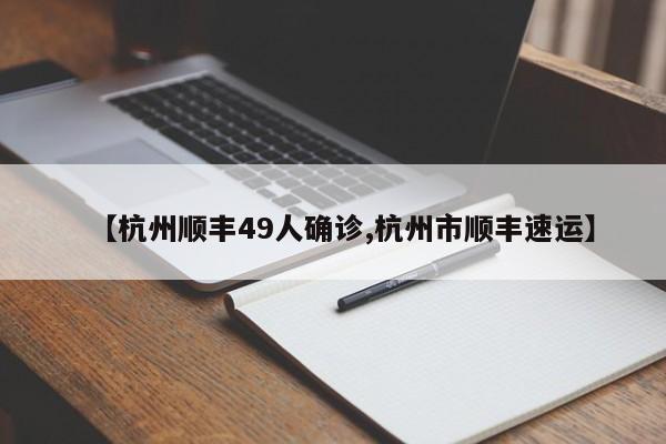 【杭州顺丰49人确诊,杭州市顺丰速运】