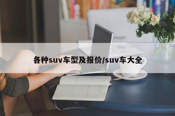 各种suv车型及报价/suv车大全
